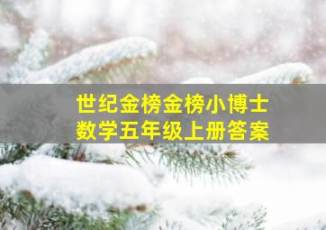 世纪金榜金榜小博士数学五年级上册答案