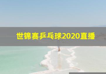 世锦赛乒乓球2020直播