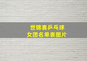 世锦赛乒乓球女团名单表图片