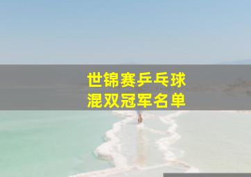 世锦赛乒乓球混双冠军名单