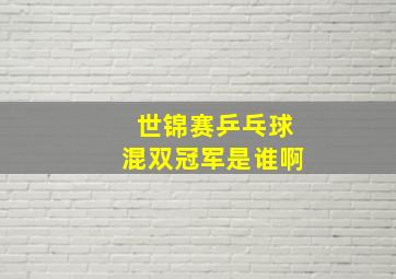 世锦赛乒乓球混双冠军是谁啊