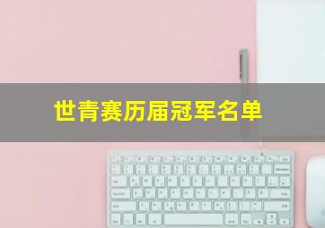 世青赛历届冠军名单