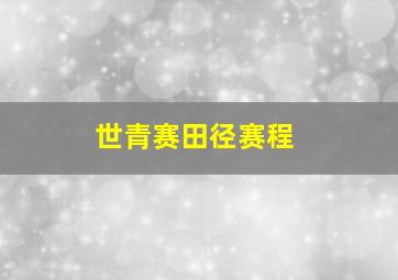 世青赛田径赛程