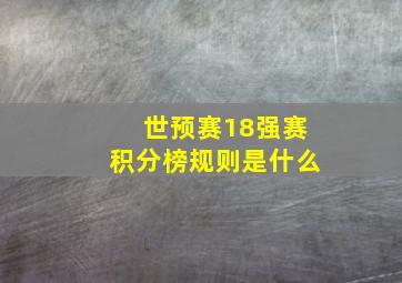 世预赛18强赛积分榜规则是什么