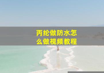 丙纶做防水怎么做视频教程