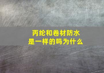 丙纶和卷材防水是一样的吗为什么