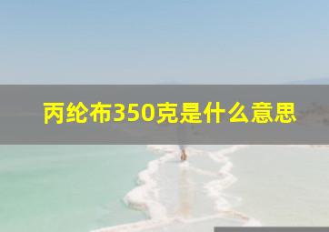 丙纶布350克是什么意思