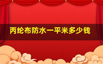 丙纶布防水一平米多少钱