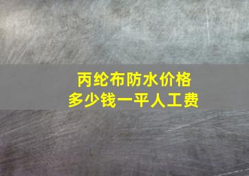 丙纶布防水价格多少钱一平人工费