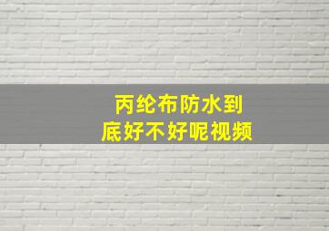 丙纶布防水到底好不好呢视频