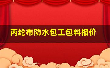 丙纶布防水包工包料报价