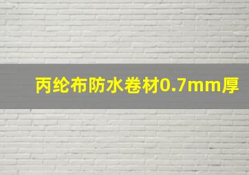 丙纶布防水卷材0.7mm厚