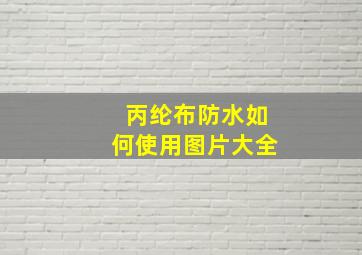 丙纶布防水如何使用图片大全