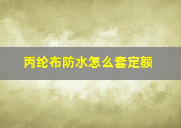 丙纶布防水怎么套定额