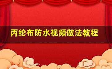 丙纶布防水视频做法教程