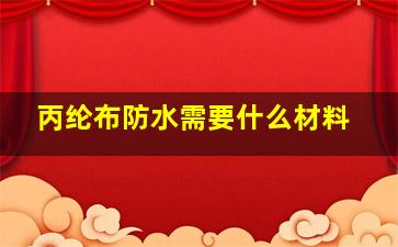 丙纶布防水需要什么材料