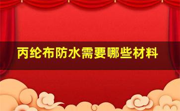 丙纶布防水需要哪些材料