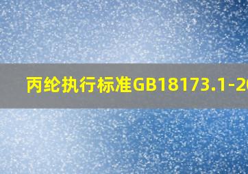 丙纶执行标准GB18173.1-2012