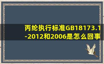 丙纶执行标准GB18173.1-2012和2006是怎么回事