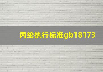 丙纶执行标准gb18173