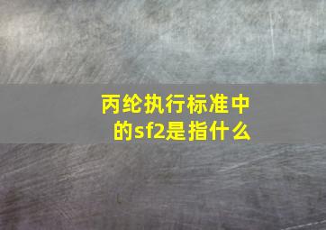 丙纶执行标准中的sf2是指什么