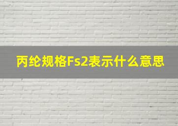 丙纶规格Fs2表示什么意思