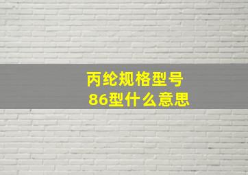 丙纶规格型号86型什么意思