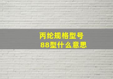 丙纶规格型号88型什么意思