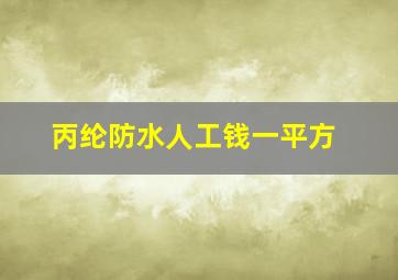 丙纶防水人工钱一平方