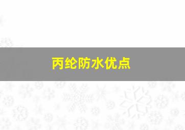 丙纶防水优点