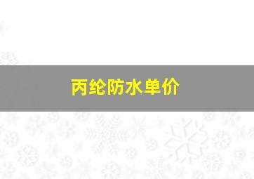 丙纶防水单价