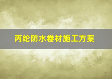 丙纶防水卷材施工方案