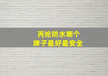 丙纶防水哪个牌子最好最安全