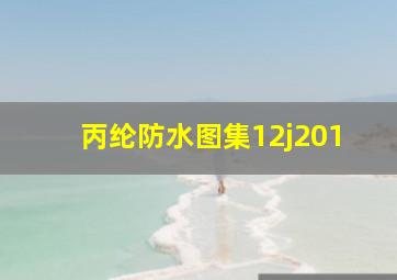 丙纶防水图集12j201