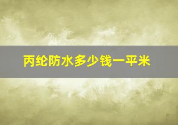 丙纶防水多少钱一平米