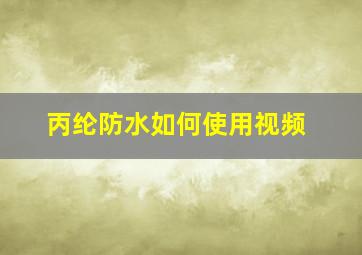 丙纶防水如何使用视频