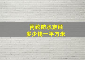 丙纶防水定额多少钱一平方米