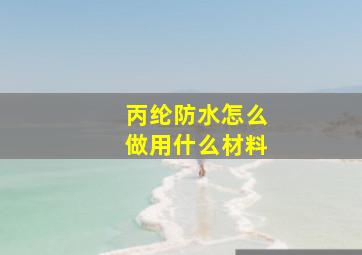 丙纶防水怎么做用什么材料