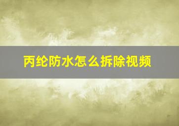 丙纶防水怎么拆除视频