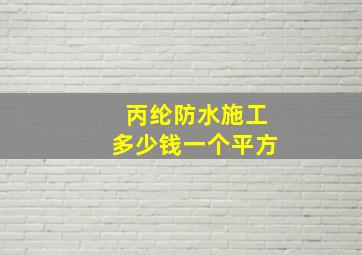 丙纶防水施工多少钱一个平方