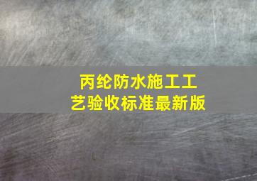 丙纶防水施工工艺验收标准最新版