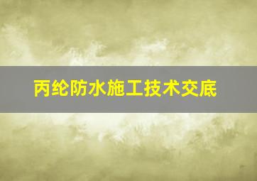 丙纶防水施工技术交底