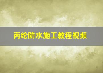 丙纶防水施工教程视频