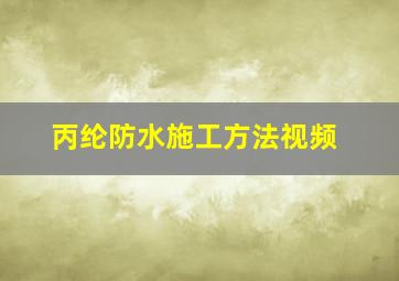 丙纶防水施工方法视频