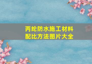 丙纶防水施工材料配比方法图片大全