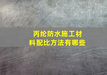 丙纶防水施工材料配比方法有哪些