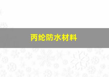 丙纶防水材料