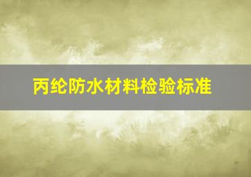 丙纶防水材料检验标准