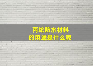 丙纶防水材料的用途是什么呢