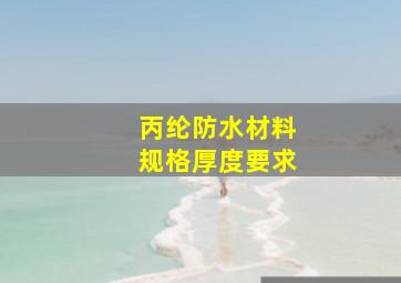 丙纶防水材料规格厚度要求